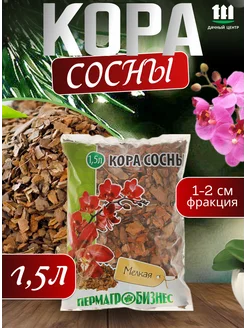 Кора сосны для орхидей 1,5л мелкая мульча