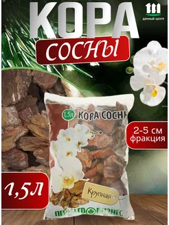 Кора сосны для орхидей 1,5л крупная мульча