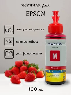 Чернила (Светостойкие) для Epson, 100 мл (Magenta)