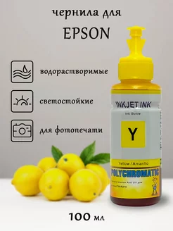 Чернила (Светостойкие) для Epson, 100 мл (Yellow)