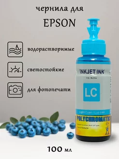 Чернила (Светостойкие) для Epson, 100 мл (Light Cyan)