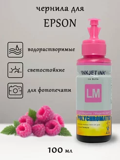 Чернила (Светостойкие) для Epson, 100 мл (Light Magenta)