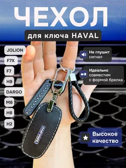 Чехол на ключ Haval Jolion Haval F7 F7X Haval Dargo m6 Хавал