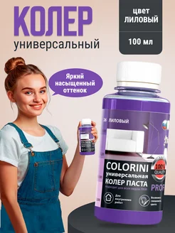 Колер для краски, гипса, эмали и лака, лиловый 100 мл
