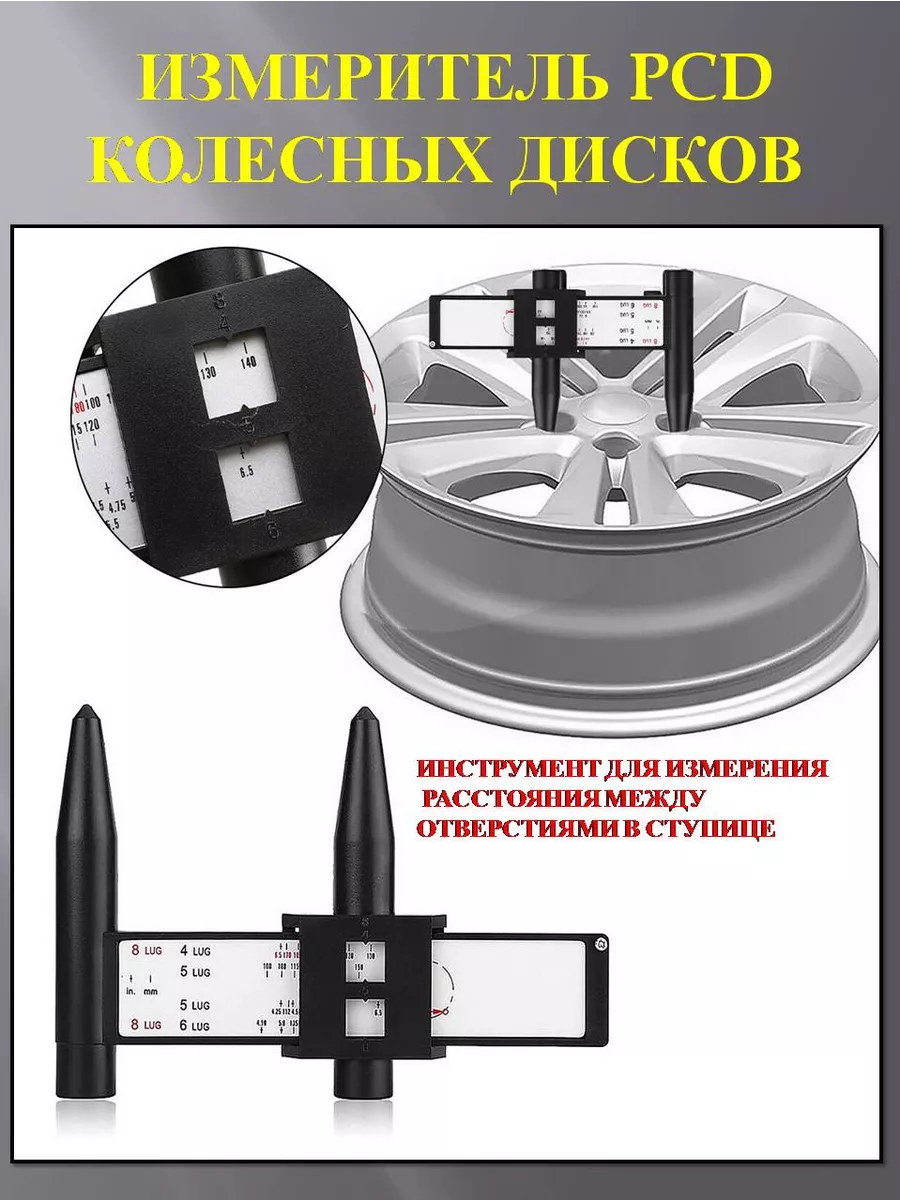 Измеритель колесных дисков PCD