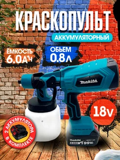 Краскопульт аккумуляторный Makita для краски