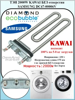 Тэн для стиральной машины Samsung Diamond DC47-00006V