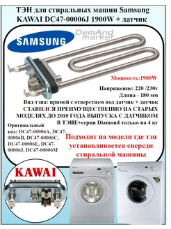 Тэн для стиральной машины Samsung DC47-00006J (С датчиком)