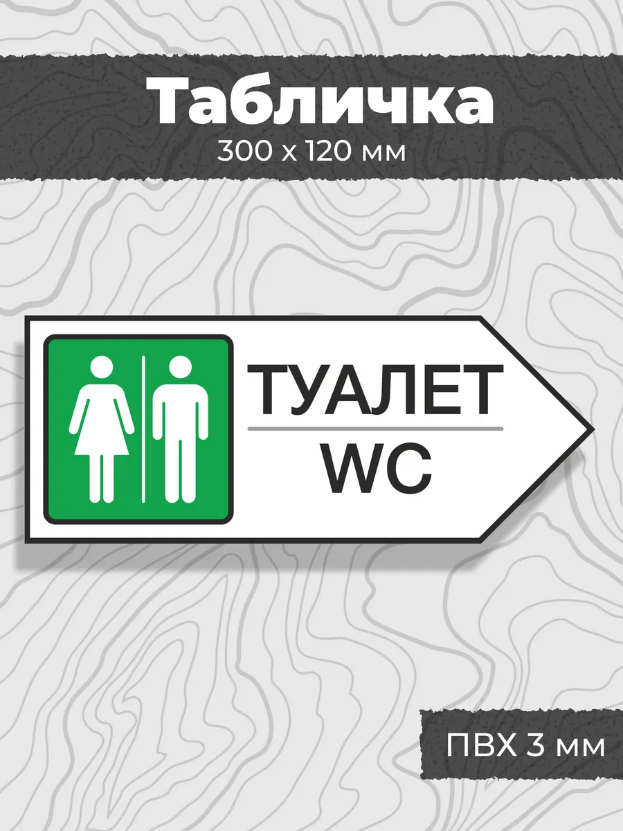 Табличка туалет, стрелка направо