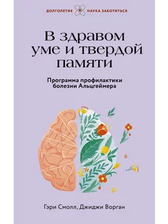 В здравом уме и твердой памяти