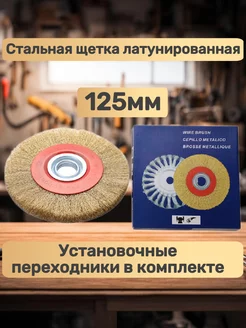 Щетка по металлу “плоская” 125мм витая латунированная