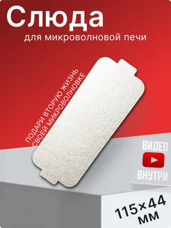 Слюда для микроволновки 115х44 мм