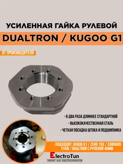 Гайка с удлиненной резьбой в рулевую Kugoo G1 и Dualtron