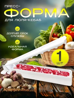 пресс для люля кебаб форма для люля-кебаба 245437348 купить за 216 ₽ в интернет-магазине Wildberries