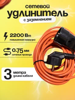 Сетевой удлинитель с заземлением 3 м 1 розетка 3х0.75