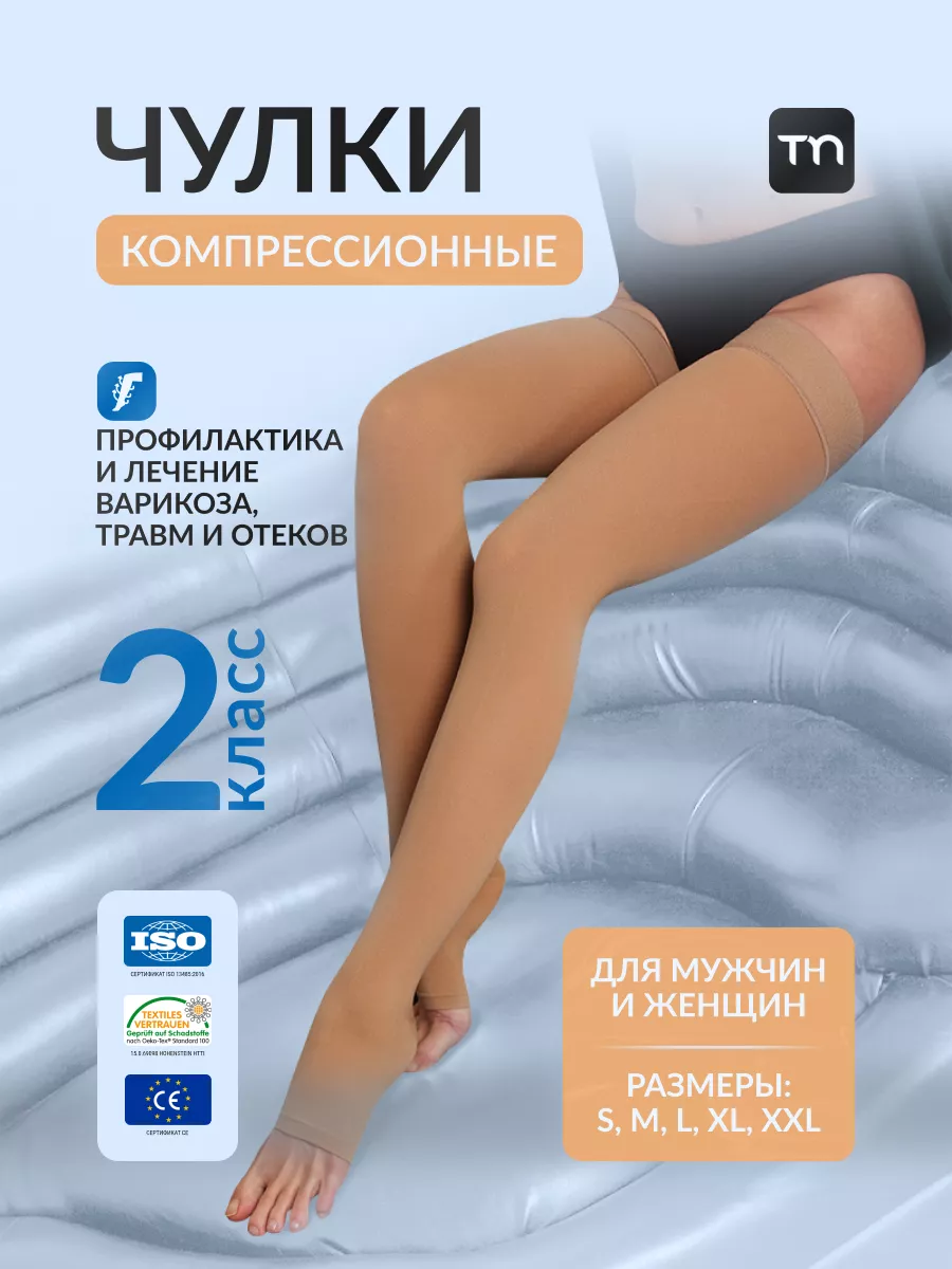 Компрессионные чулки 2 класс для родов для операции