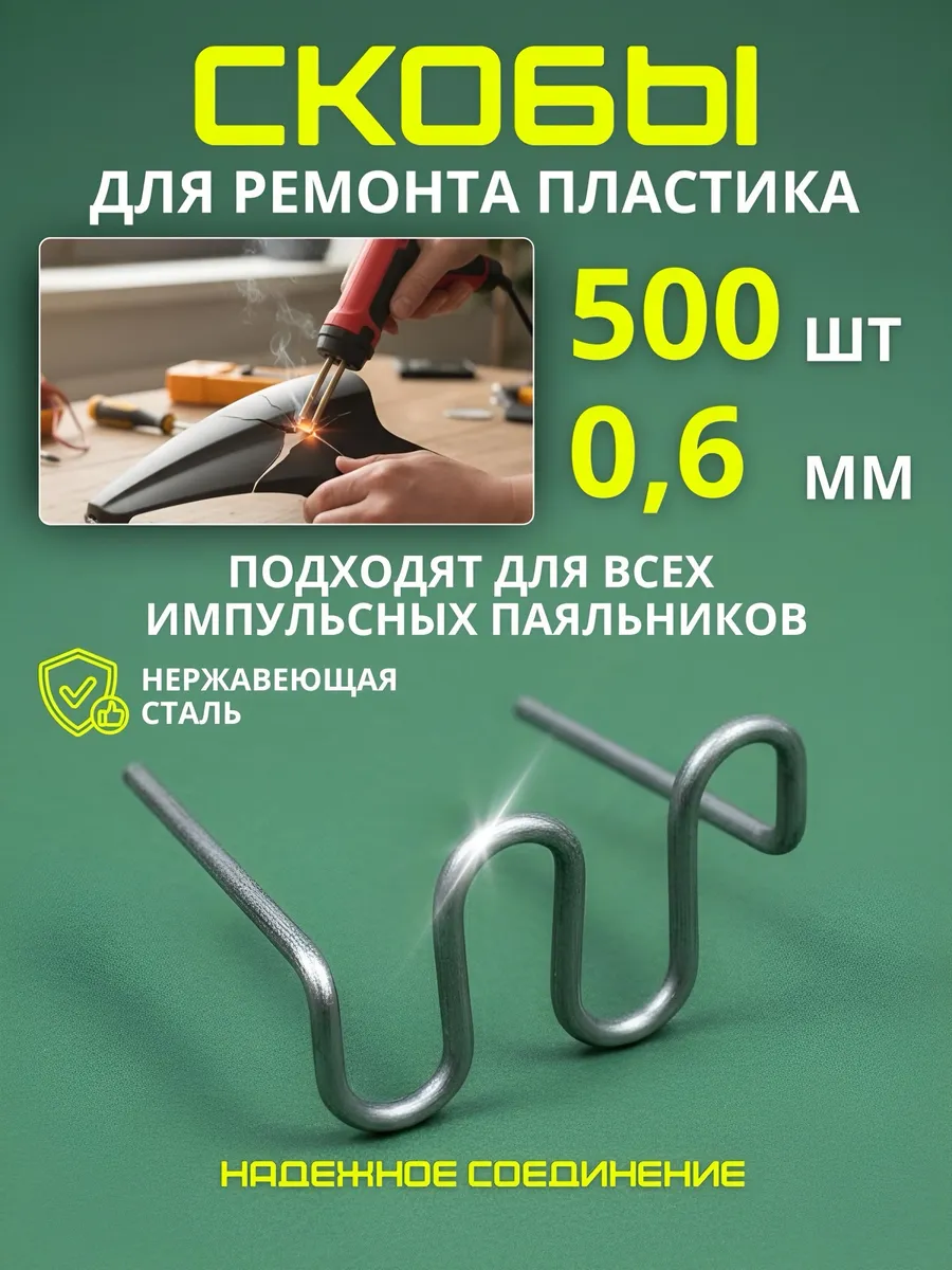 Скобы для паяльника бамперов и пластика S-образные 500 штук