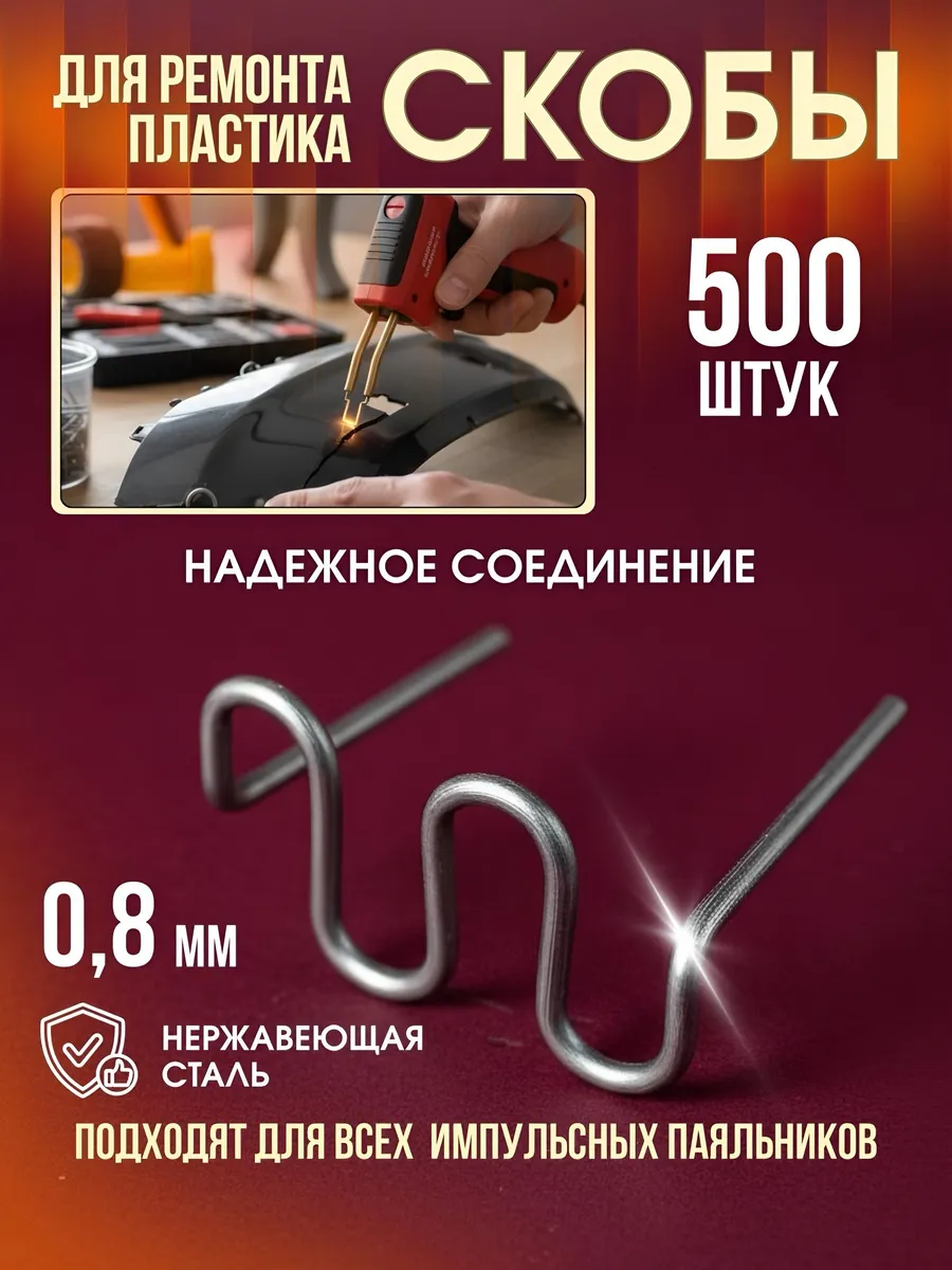 Скобы для паяльника бамперов и пластика S-образные 500 штук