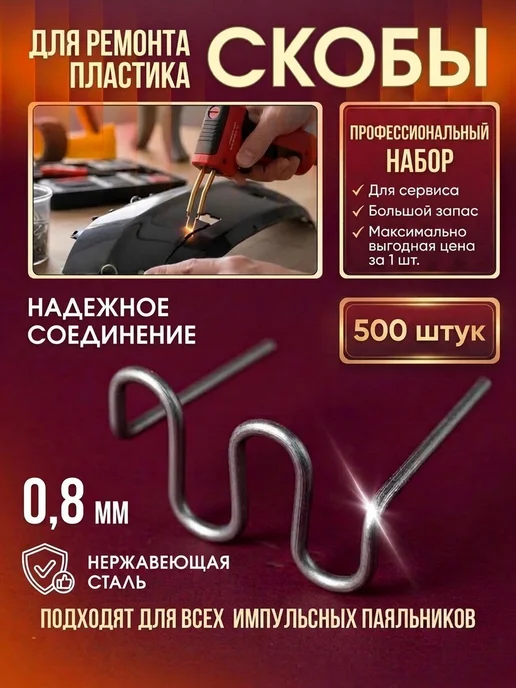Wos Скобы для паяльника бамперов и пластика S-образные 500 штук, вариант