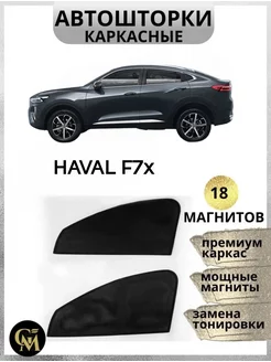 Атошторки каркасные для Haval F 7x-