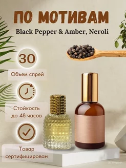 Духи Black Pepper Amber Neroli Черный перец 30 мл