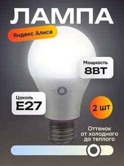 Умная лампочка Алиса Yandex, цоколь E27, 8 Вт, белая - 2 шт Яндекс 245441727 купить за 859 ₽ в интернет-магазине Wildberries