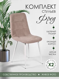 стулья мягкие для дома и кухни "ФРЕД" 2 шт KSV 245442383 купить за 8 004 ₽ в интернет-магазине Wildberries