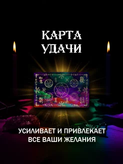 Магическая карта Удачи [Амулет, Талисман, Оберег]