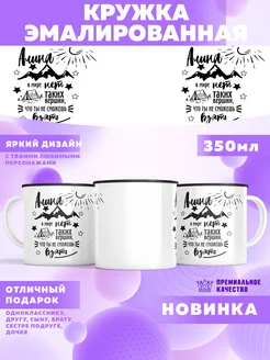 Кружка походная с именем Алина