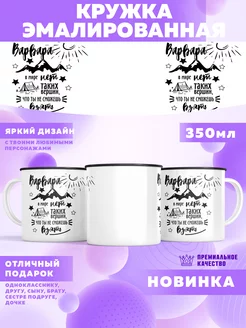 Кружка походная с именем Варвара