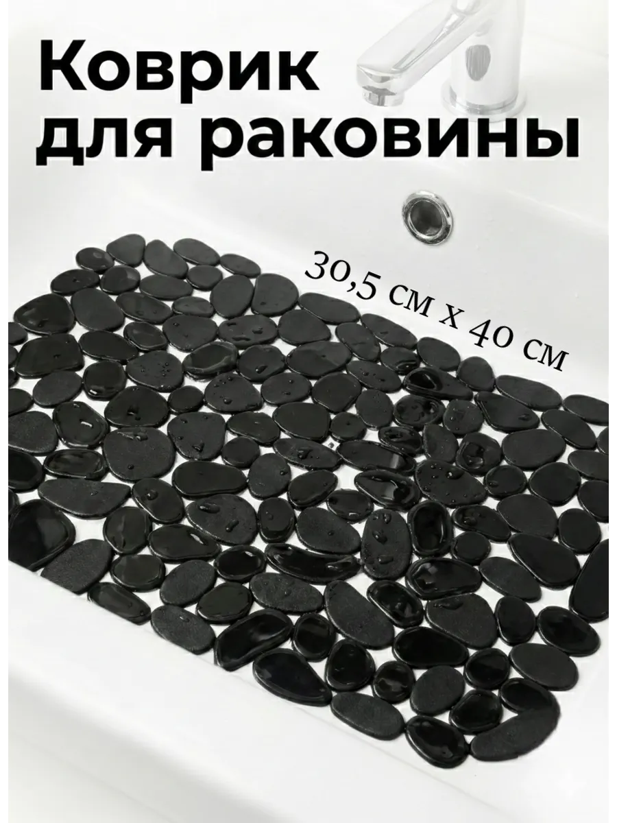 Коврик для раковины на дно мойки. силикон.30х40см черный