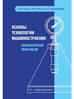 Основы технологии машиностроения. Лабораторный практикум