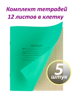 Тетрадь 12 листов в клетку 5 штук Канцлер 245445709 купить за 99 ₽ в интернет-магазине Wildberries