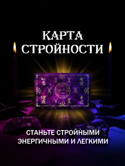 Магическая карта Стройности [Амулет, Талисман, Оберег]