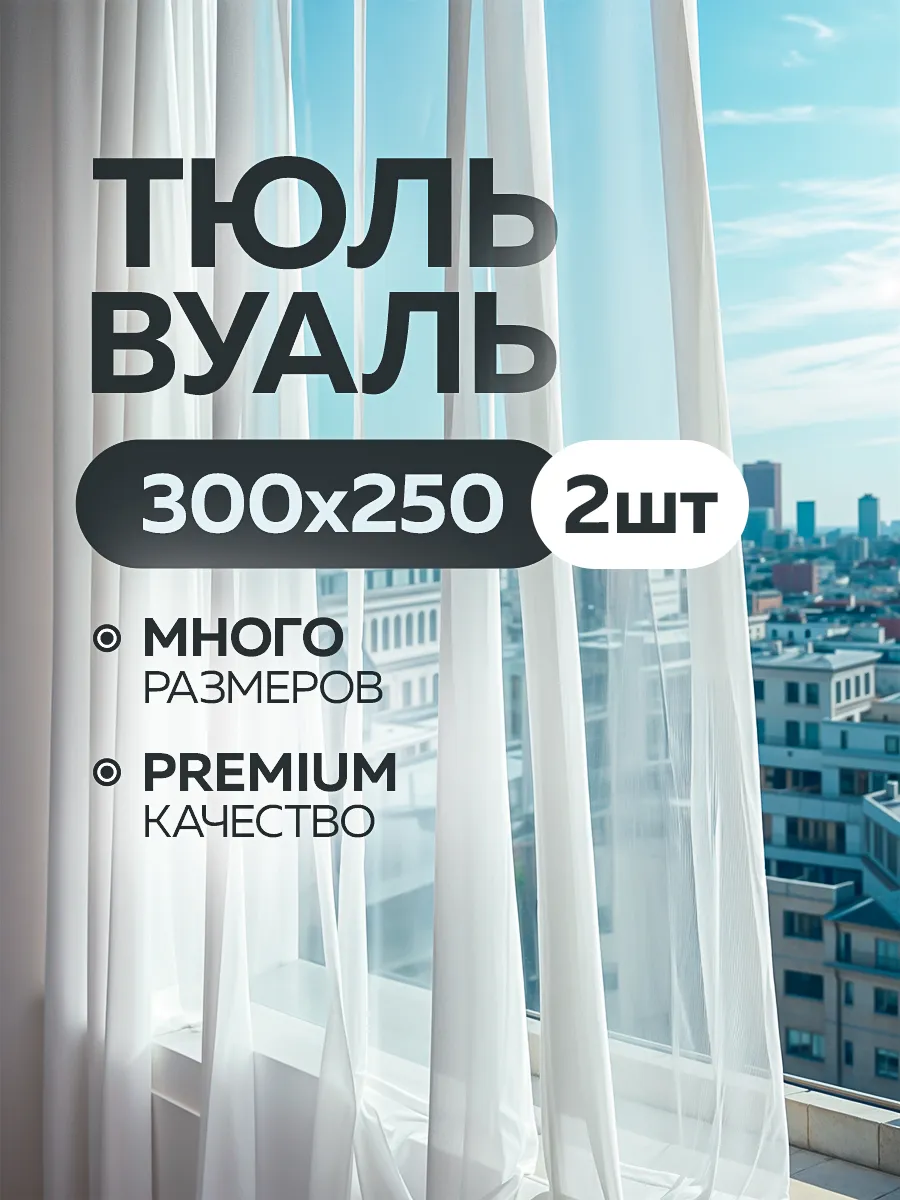 Тюль 300х250 2 штуки в гостиную 600х250