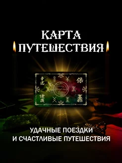 Магическая карта Путешествия [Амулет, Талисман, Оберег] MAGIC UNICORN 245446112 купить за 613 ₽ в интернет-магазине Wildberries