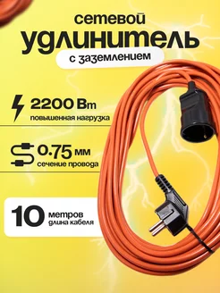 Сетевой удлинитель с заземлением 10 м 1 розетка 3х0.75