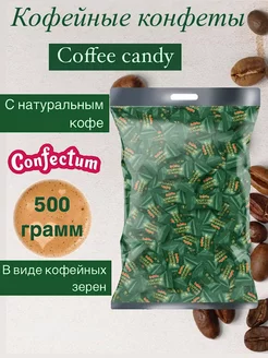 Кофейные конфеты Coffee candy 500 гр Confectum 245446688 купить за 791 ₽ в интернет-магазине Wildberries