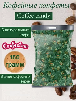 Кофейные конфеты Coffee candy 150 гр Confectum 245446690 купить за 284 ₽ в интернет-магазине Wildberries