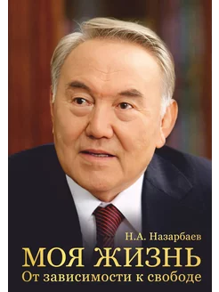 Моя жизнь. От зависимости к свободе