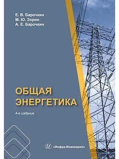 Общая энергетика Учебное пособие. 4-е изд, перераб. и доп