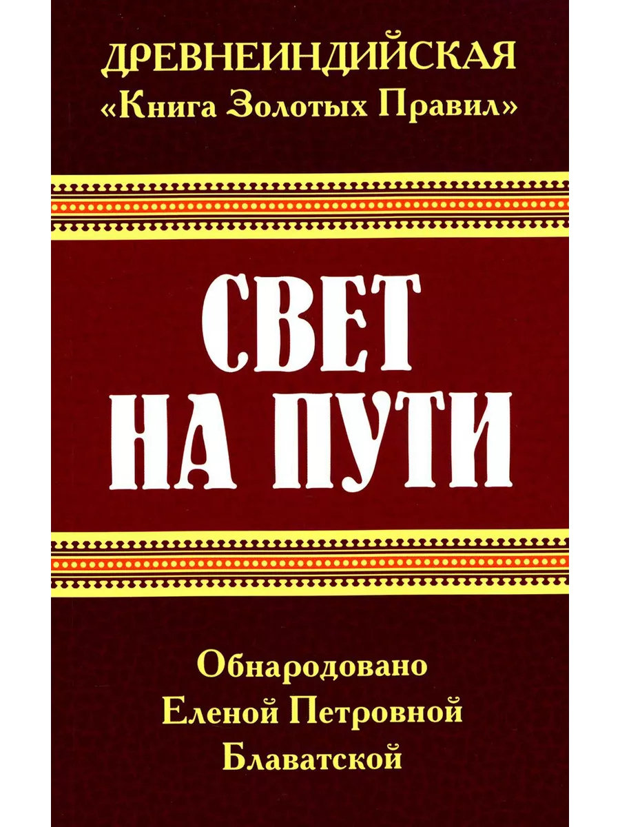 Древнеиндийская "Книга Золотых Правил". Свет на Пути. 3-е...