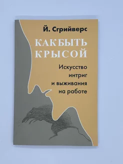 Как быть крысой. Искусство интриг и выживания на работе Книги Миру 245447772 купить за 1 000 ₽ в интернет-магазине Wildberries