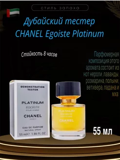 Оригинал тестер духов Egoiste Platinum Chanel 55 мл