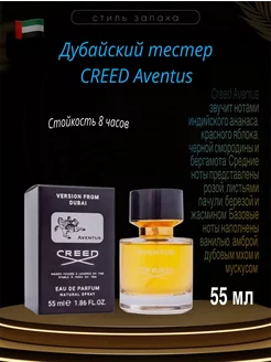 Aventus Creed 55 мл Оригинал тестер духов