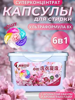 Капсулы для стирки 30 штук