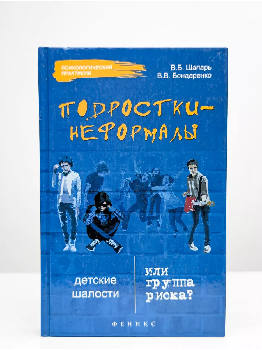 Подростки-неформалы. Детские шалости или группа риска? Москва 245448940  купить в интернет-магазине Wildberries