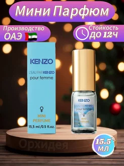 Мини Парфюм KENZO l`eau par pour femme 15мл