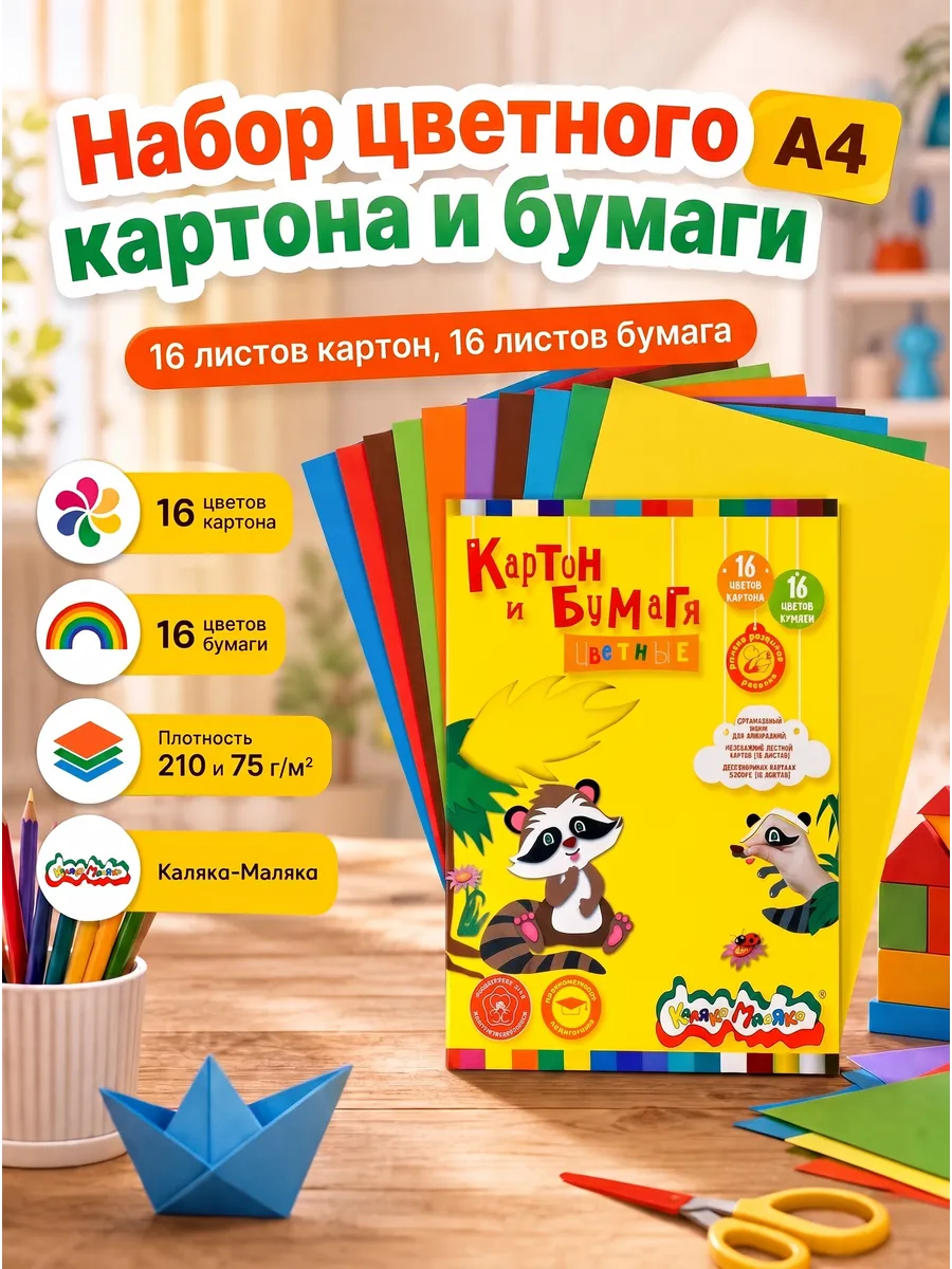 Цветная бумага и картон, 16 цветов 16 листов