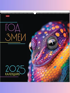 Календарь настенный перекидной ГОД ЗМЕИ 2025, 45*45 см Hatber 245451077 купить за 339 ₽ в интернет-магазине Wildberries